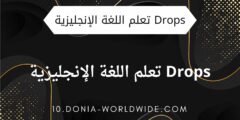 تطبيق Drops تعلم اللغة الإنجليزية