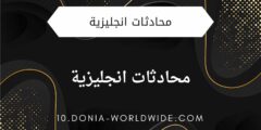 تطبيق محادثات انجليزية