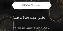 تطبيق صميم بطاقات تهنئة