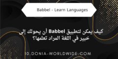 كيف يمكن لتطبيق Babbel أن يحولك إلى خبير في اللغة المراد تعلمها؟