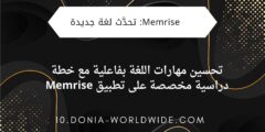 تحسين مهارات اللغة بفاعلية مع خطة دراسية مخصصة على تطبيق Memrise