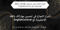 أسرار النجاح في تحسين مهاراتك باللغة الإنجليزية مع EnglishCentral