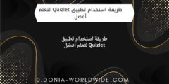 طريقة استخدام تطبيق Quizlet لتعلم أفضل