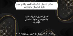 أفضل تطبيق لتكبيرات العيد والحج دون حاجة للاتصال بالإنترنت